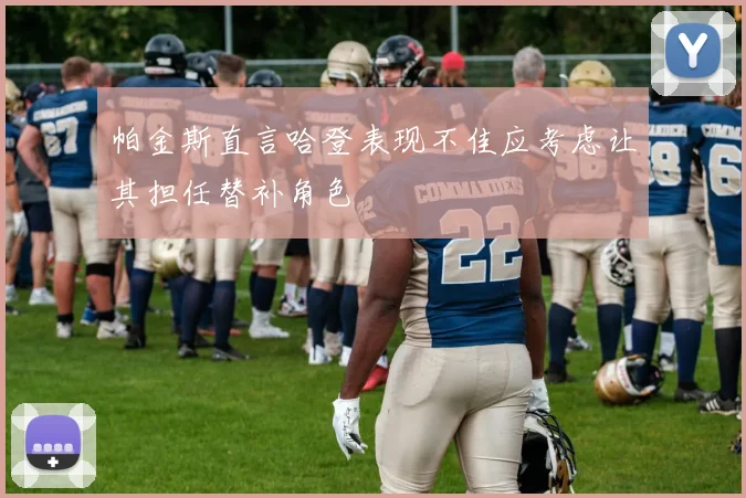 帕金斯直言哈登表现不佳应考虑让其担任替补角色
