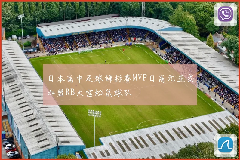日本高中足球锦标赛MVP日高元正式加盟RB大宫松鼠球队
